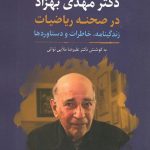 خرید کتاب سرگذشت علم در ایران 2 (دکتر مهدی بهزاد در صحنه ریاضیات)