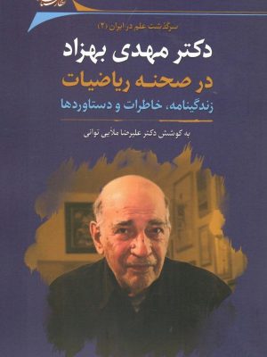 خرید کتاب سرگذشت علم در ایران 2 (دکتر مهدی بهزاد در صحنه ریاضیات)