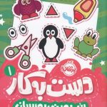 خرید کتاب دست به کار 1 (ببر بچین بچسبان) اثر النا کرایلو نشر پرتقال
