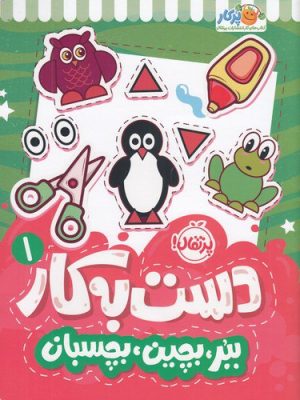 خرید کتاب دست به کار 1 (ببر بچین بچسبان) اثر النا کرایلو نشر پرتقال