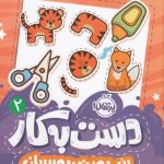 خرید کتاب دست به کار 2 (ببر بچین بچسبان) اثر النا کرایلو نشر پرتقال