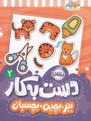 خرید کتاب دست به کار 2 (ببر بچین بچسبان) اثر النا کرایلو نشر پرتقال