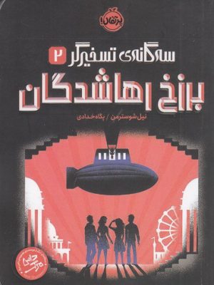 خرید کتاب سه گانه تسخیرگر 2 (برزخ رهاشدگان) اثر نیل شوسترمن