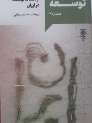 خرید کتاب گفت و گوهای توسعه شماره 3 اثر بایزید مردوخی نشر طرح نو