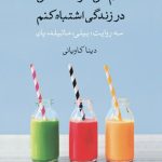 خرید کتاب دلم می خواهد گاهی در زندگی اشتباه کنم اثر آنا گاوالدا نشر پارسه