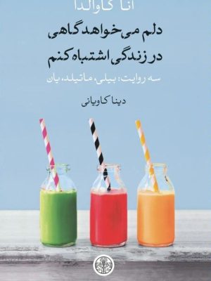خرید کتاب دلم می خواهد گاهی در زندگی اشتباه کنم اثر آنا گاوالدا نشر پارسه