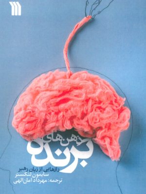 خرید کتاب ذهن های برنده (رازهایی از زبان رهبر) اثر سایمون لنکستر نشر سروش