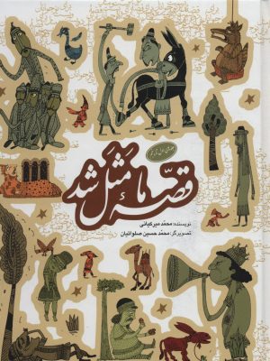 خرید مجموعه کتاب قصه ما مثل شد (جلد 1 تا 5) اثر محمد میرکیانی به نشر