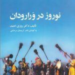 خرید کتاب نوروز در ورارودان اثر روزی احمد نشر ارس
