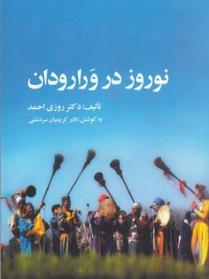خرید کتاب نوروز در ورارودان اثر روزی احمد نشر ارس