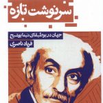 خرید کتاب سرنوشت تازه (جهان در بوطیقای نیما یوشیج) اثر فریاد ناصری
