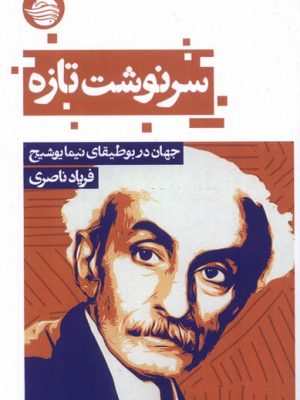 خرید کتاب سرنوشت تازه (جهان در بوطیقای نیما یوشیج) اثر فریاد ناصری