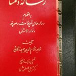 خرید کتاب رساله دلگشا اثر عبید زاکانی به تصحیح دکتر علی اصغر حلبی