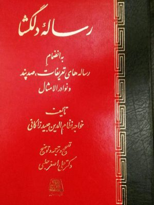 خرید کتاب رساله دلگشا اثر عبید زاکانی به تصحیح دکتر علی اصغر حلبی