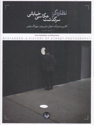 خرید کتاب نظاره گر (سرگذشت عکاس خیابانی) اثر کالین وستربک نشر پرگار