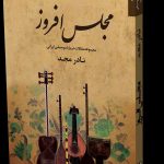 خرید کتاب مجلس افروز (مجموعه مقالات درباره موسیقی ایرانی) اثر نادر مجد
