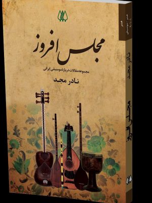 خرید کتاب مجلس افروز (مجموعه مقالات درباره موسیقی ایرانی) اثر نادر مجد