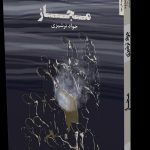 خرید کتاب مجاز (مجموعه داستان کوتاه) اثر جواد ترشیزی نشر اریش