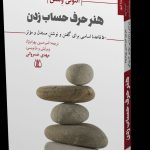 خرید کتاب هنر حرف حساب زدن اثر آنتونی وستن نشر اریش