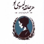 خرید کتاب هر حلقه گیسوی تو اثر علیرضا زندی نشر روشنگران