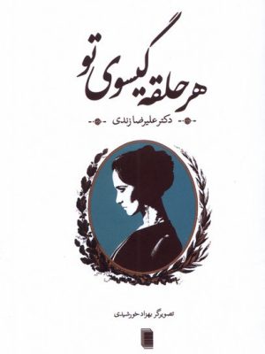 خرید کتاب هر حلقه گیسوی تو اثر علیرضا زندی نشر روشنگران