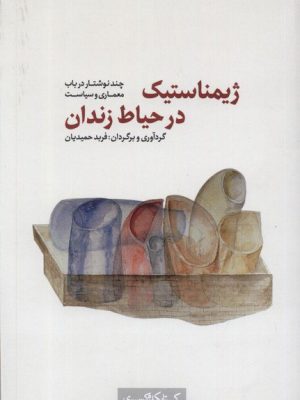 خرید کتاب ژیمناستیک در حیاط زندان اثر فربد حمیدیان نشر کتابکده کسری