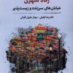 خرید کتاب رفاه شهری (خیابان های سرزنده و زیست پذیر) نشر نگارستان اندیشه