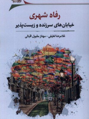 خرید کتاب رفاه شهری (خیابان های سرزنده و زیست پذیر) نشر نگارستان اندیشه