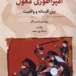 خرید کتاب امپراطوری مغول (بین افسانه و واقعیت) اثر پروفسور دنیس اگل