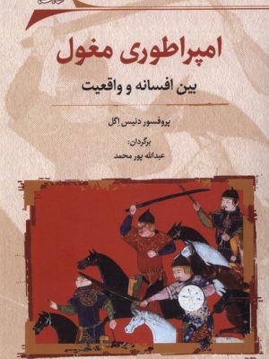 خرید کتاب امپراطوری مغول (بین افسانه و واقعیت) اثر پروفسور دنیس اگل