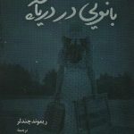 خرید کتاب بانوی دریاچه اثر ریموند چندلر نشر آناپنا