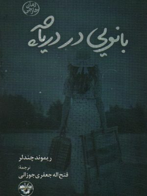 خرید کتاب بانوی دریاچه اثر ریموند چندلر نشر آناپنا
