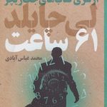 خرید کتاب 61 ساعت از سری کتاب های جک ریچر اثر لی چایلد نشر تندیس