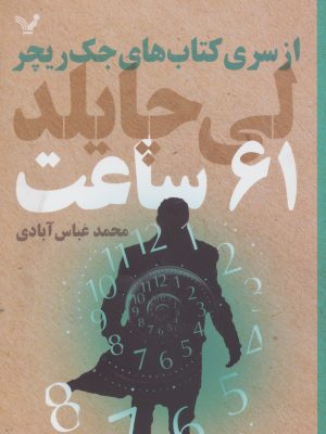 خرید کتاب 61 ساعت از سری کتاب های جک ریچر اثر لی چایلد نشر تندیس