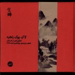 خرید کتاب لاک پوک زنجره (هایکوی ژاپنی) اثر ع پاشایی و کیمیه مانه دا