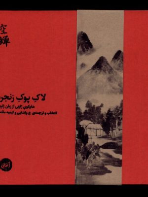 خرید کتاب لاک پوک زنجره (هایکوی ژاپنی) اثر ع پاشایی و کیمیه مانه دا