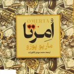 خرید کتاب امرتا اثر ماریو پوزو ترجمه محمدمهدی کاظم زاده نشر نشان