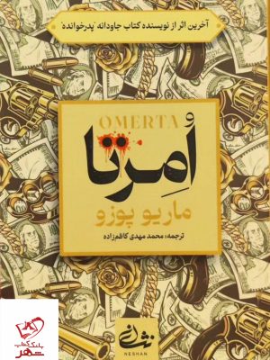 خرید کتاب امرتا اثر ماریو پوزو ترجمه محمدمهدی کاظم زاده نشر نشان