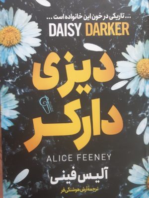 خرید کتاب دیزی دارکر DAISY DARKER اثر آلیس فینی نشر آذرمیدخت