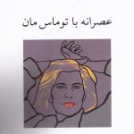خرید کتاب عصرانه با توماس مان اثر سوزان سانتاگ نشر ناهید