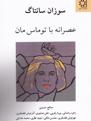 خرید کتاب عصرانه با توماس مان اثر سوزان سانتاگ نشر ناهید