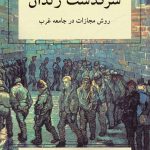 خرید کتاب سرگذشت زندان (روش مجازات در جامعه غرب) نشر ناهید