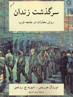 خرید کتاب سرگذشت زندان (روش مجازات در جامعه غرب) نشر ناهید