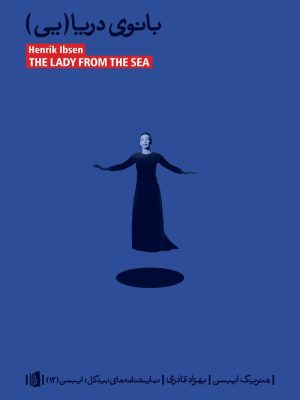 خرید کتاب بانوی دریا(یی) اثر هنریک ایبسن ترجمه بهزاد قادری نشر بیدگل