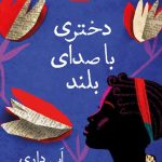 خرید کتاب دختری با صدای بلند اثر ابی داری نشر قطره