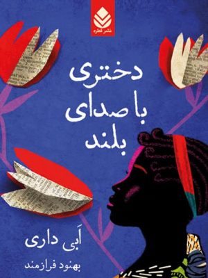 خرید کتاب دختری با صدای بلند اثر ابی داری نشر قطره