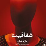 خرید کتاب شفافیت اثر مارک دوگن ترجمه سعید صادقیان نشر برج