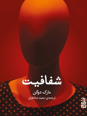 خرید کتاب شفافیت اثر مارک دوگن ترجمه سعید صادقیان نشر برج