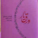 خرید کتاب ورق یار اثر شمس تبریزی تصحیح مجید رنجبر نشر کارنامه