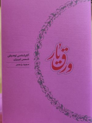 خرید کتاب ورق یار اثر شمس تبریزی تصحیح مجید رنجبر نشر کارنامه